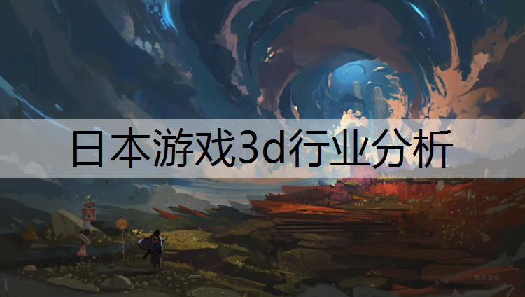 日本游戏3d行业分析