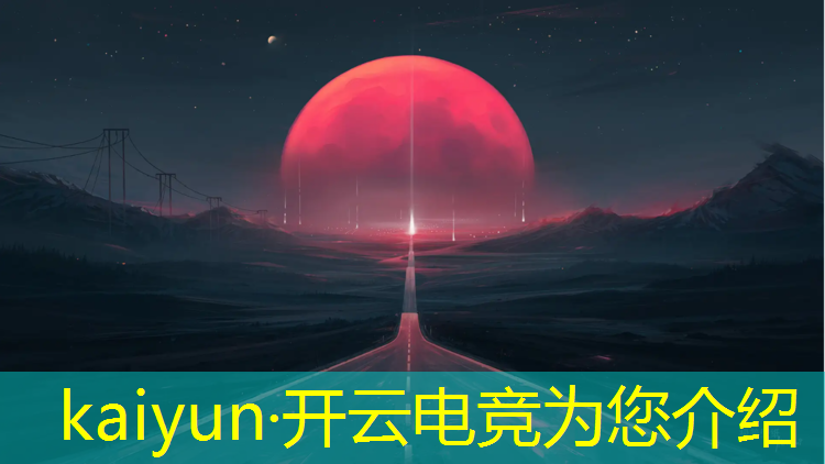 kaiyun·开云电竞为您介绍：2019海淀电竞赛事