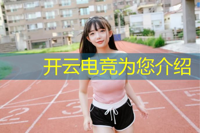 开云电竞为您介绍：大学里面有电竞专业吗女生