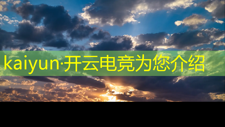 开云电竞为您介绍：天津电竞运营培训班价格