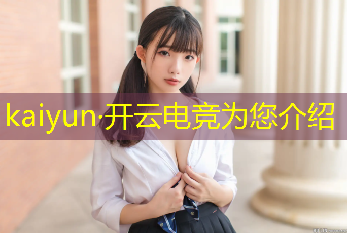 kaiyun·开云电竞为您介绍：电竞赛事运营赛事执行