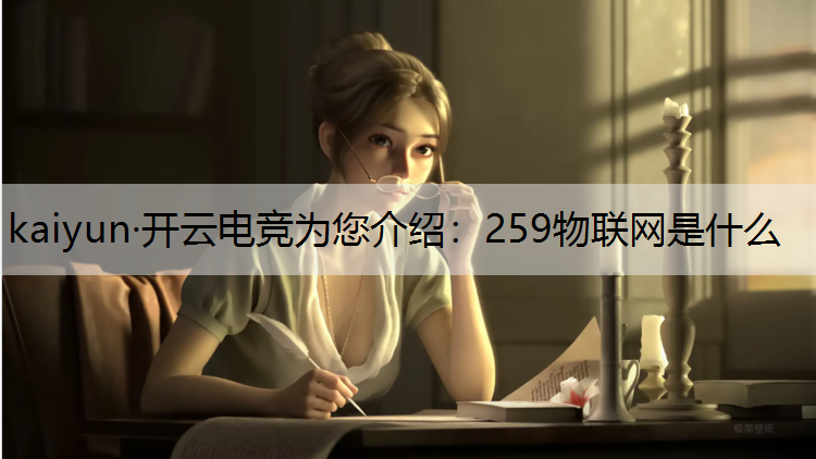 259物联网是什么